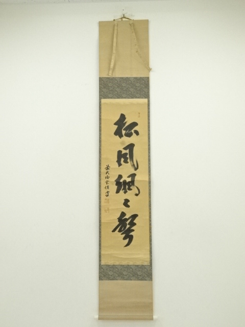 【掛軸】宮西玄性「松風颯々聲」　　掛け軸　茶道具　茶掛　墨跡　一行書 道具 ] - 道具 前大徳 宮西玄性筆 「松風颯々聲」一行書 肉筆紙本掛軸